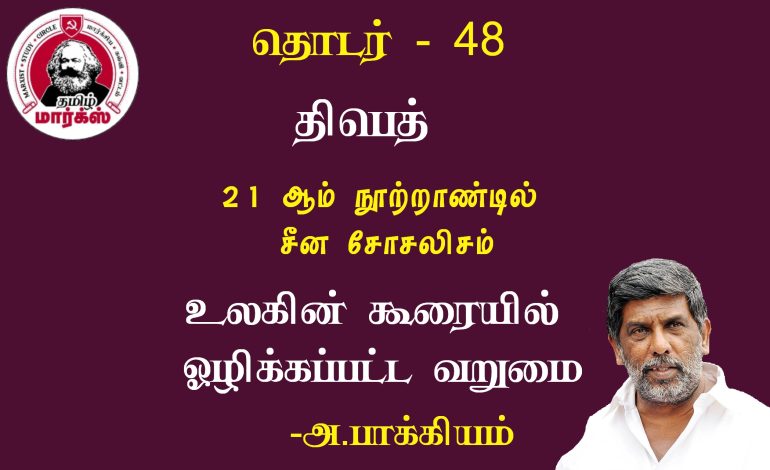 திபெத்: உலகின் கூரையில் ஒழிக்கப்பட்ட வறுமை-அ.பாக்கியம்