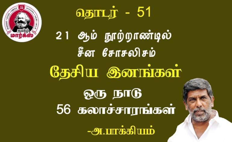 தேசிய இனங்கள் : ஒரு நாடு 56 கலாச்சாரங்கள்-அ.பாக்கியம்