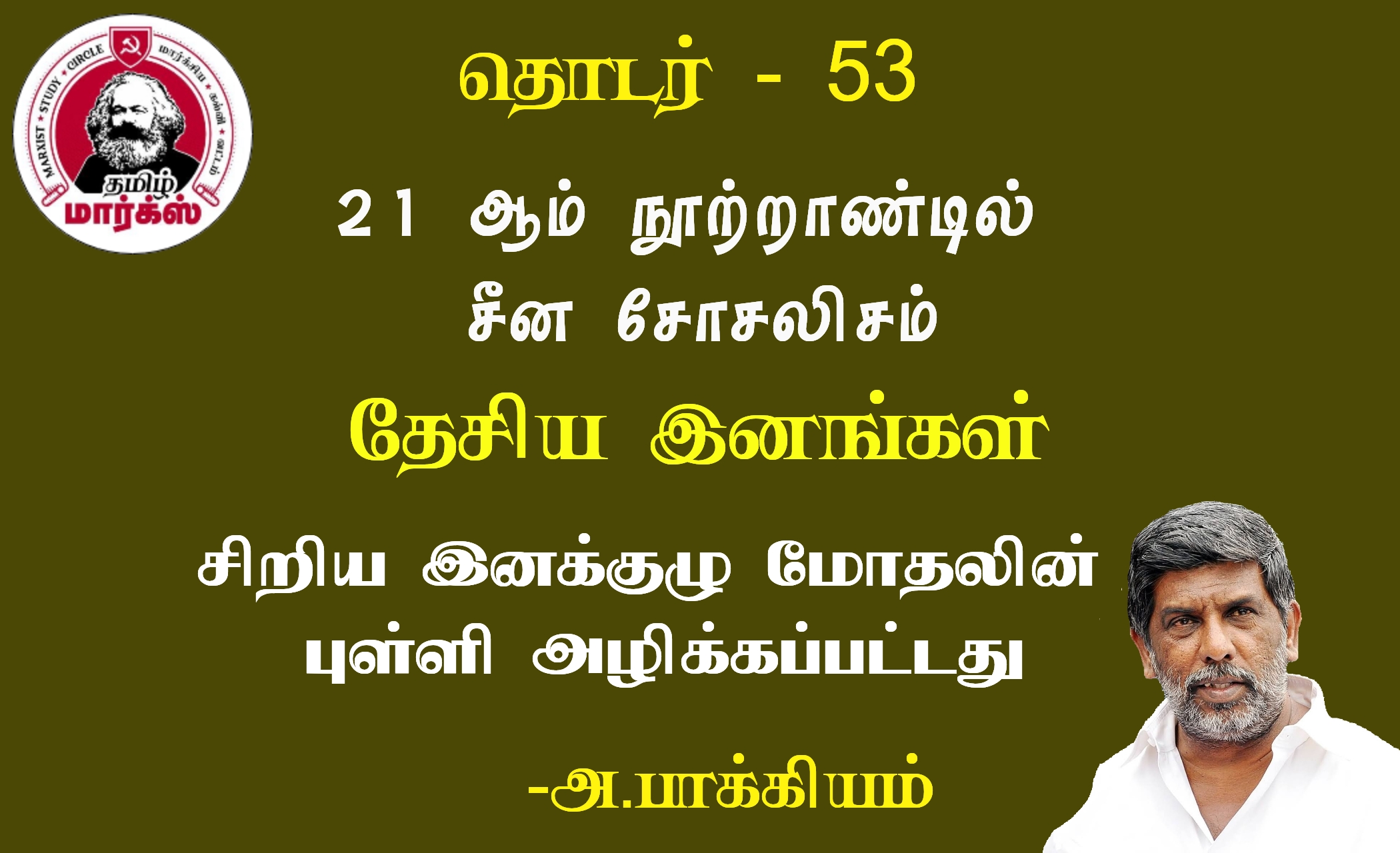 சிறிய இனக்குழு மோதலின் புள்ளி அழிக்கப்பட்டது-அ. பாக்கியம்