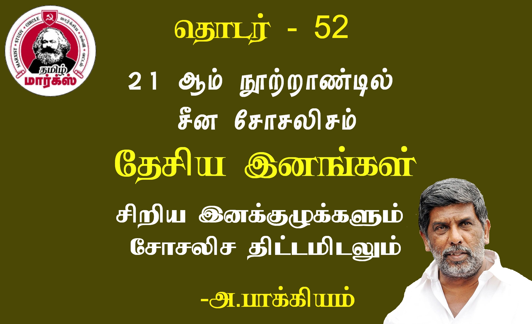 தேசிய இனங்கள் : சிறிய இனக்குழுக்களும் சோசலிச திட்டமிடலும் -அ.பாக்கியம்