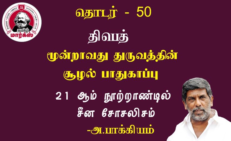 திபெத்:மூன்றாவது துருவத்தின் சூழல்பாதுகாப்பு – அ.பாக்கியம் 
