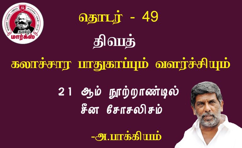 திபெத்:கலாச்சார பாதுகாப்பும் வளர்ச்சியும்-அ.பாக்கியம்