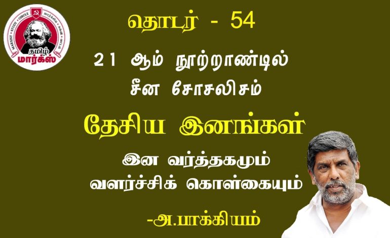 இன வர்த்தகமும் வளர்ச்சிக் கொள்கையும்-அ.பாக்கியம்