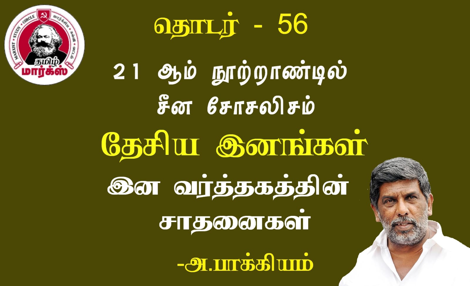 தேசிய இனங்கள்:இன வர்த்தகத்தின் சாதனைகள்-அ.பாக்கியம்