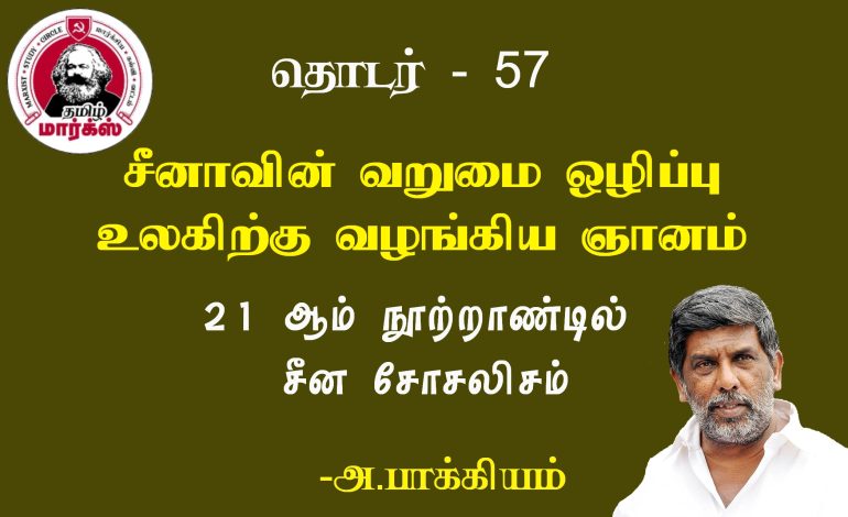 சீனாவின் வறுமை ஒழிப்பு  உலகிற்கு வழங்கிய ஞானம்-அ.பாக்கியம்