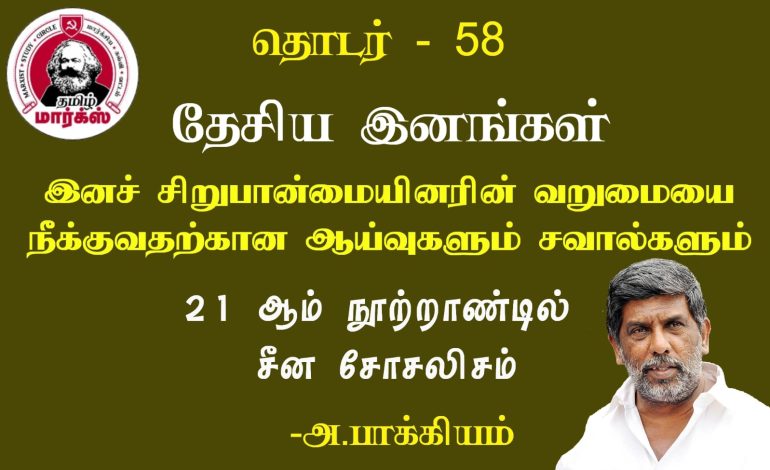 இனச் சிறுபான்மை வறுமையை நீக்குவதற்கான ஆய்வுகளும் சவால்களும்-அ.பாக்கியம்