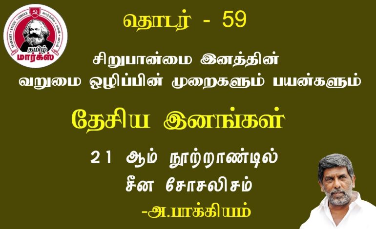 இனச் சிறுபான்மை வறுமை ஒழிப்பின் முறைகளும் பயன்களும்-அ.பாக்கியம்
