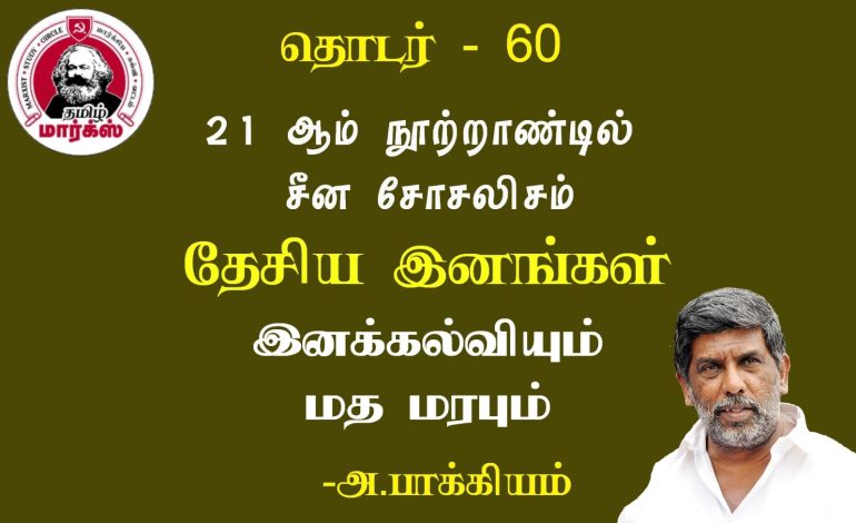 இனக்கல்வியும் மத மரபும்-அ.பாக்கியம்