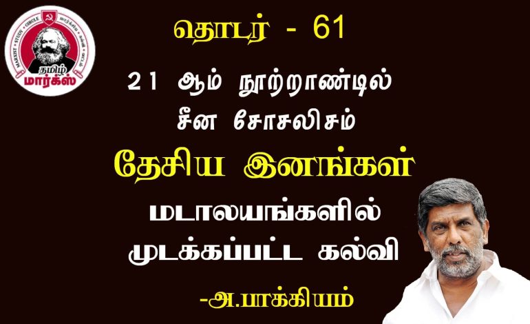 மடாலயங்களில் முடக்கப்பட்ட இனக்கல்வி-அ.பாக்கியம்
