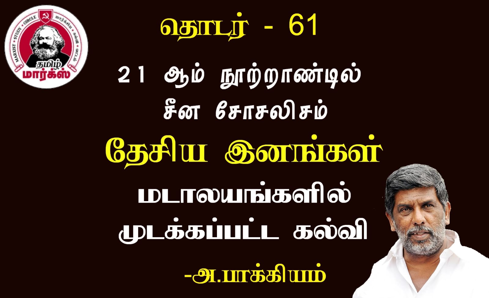 மடாலயங்களில் முடக்கப்பட்ட இனக்கல்வி-அ.பாக்கியம்