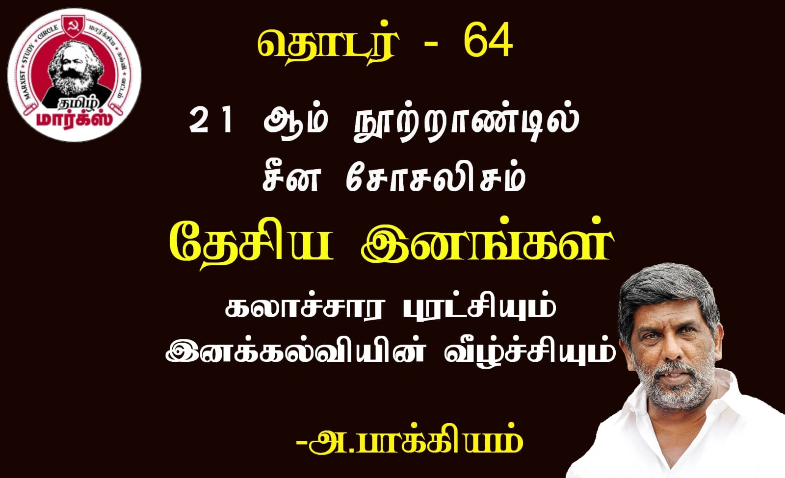 கலாச்சார புரட்சியும் இனக்கல்வின் வீழ்ச்சியும்-அ.பாக்கியம்