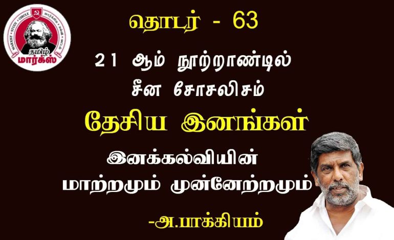 இனக்  கல்வியின் மாற்றமும் முன்னேற்றமும்-அ.பாக்கியம்