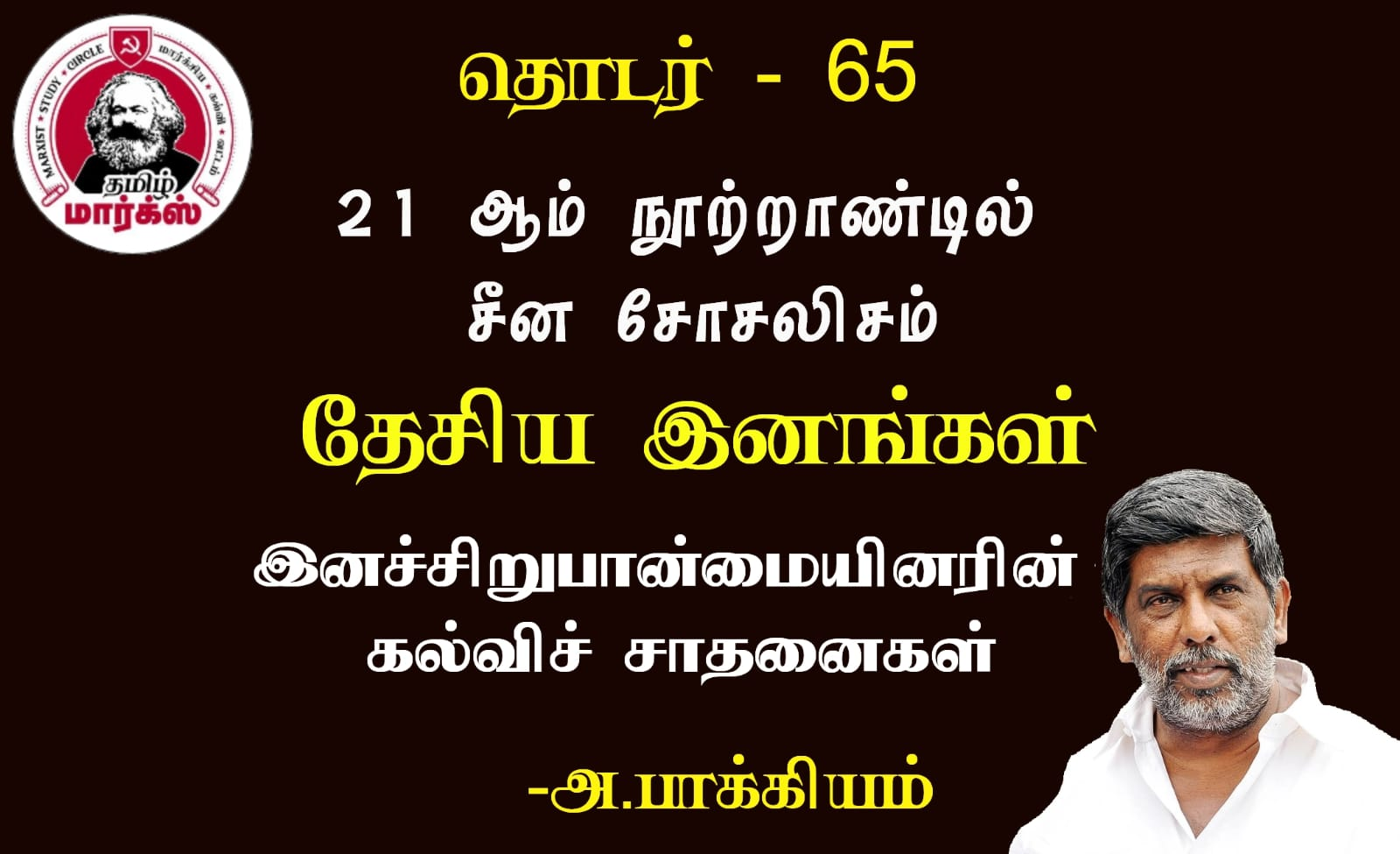 இனச் சிறுபான்மையினரின் கல்விச் சாதனைகள்-அ.பாக்கியம்