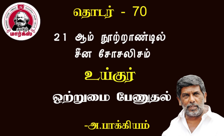 உய்குர்: ஒற்றுமை பேணுதல்-அ.பாக்கியம்