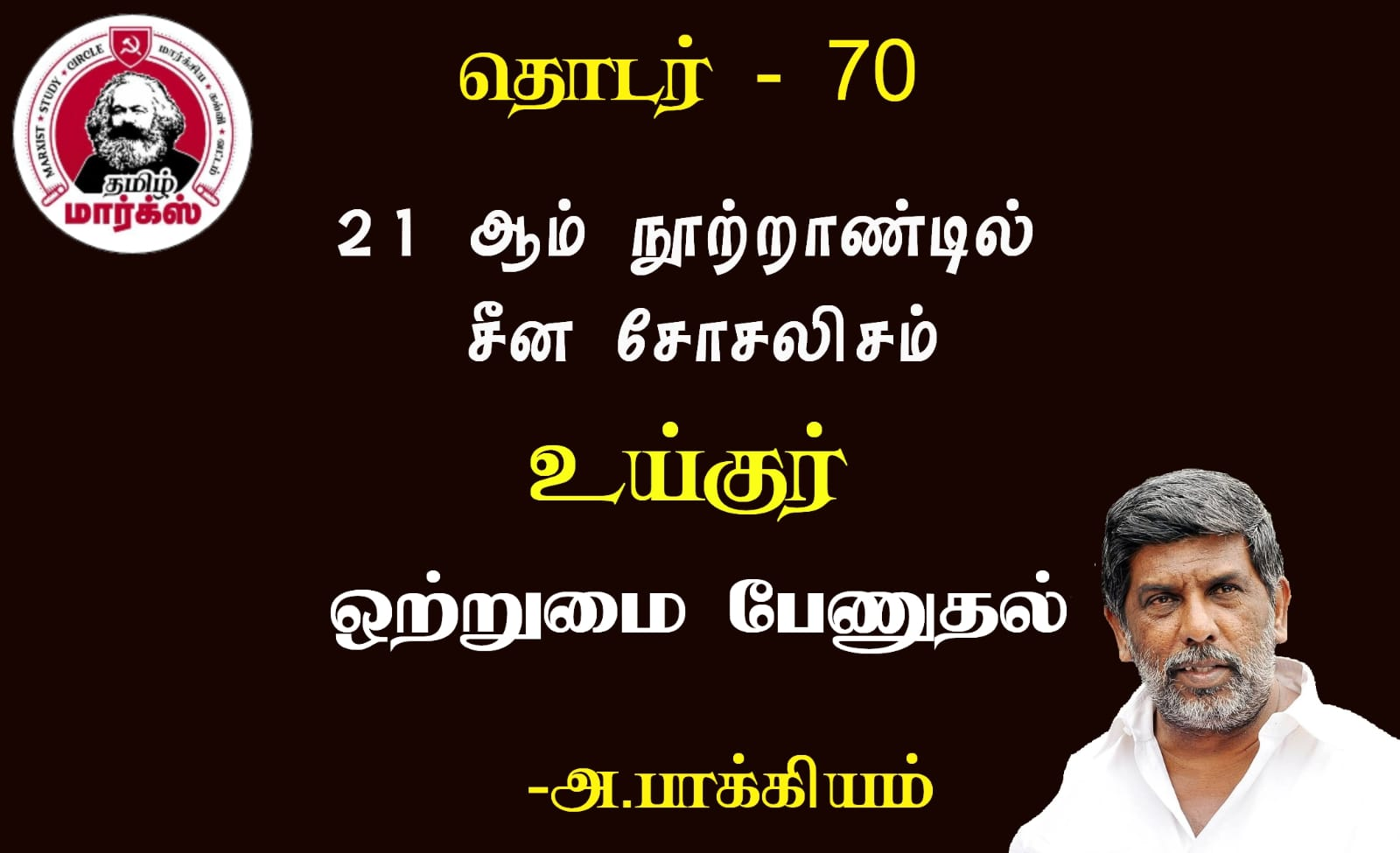 உய்குர்: ஒற்றுமை பேணுதல்-அ.பாக்கியம்