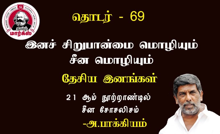 இனச் சிறுபான்மை மொழியும் சீன மொழியும்-அ.பாக்கியம்