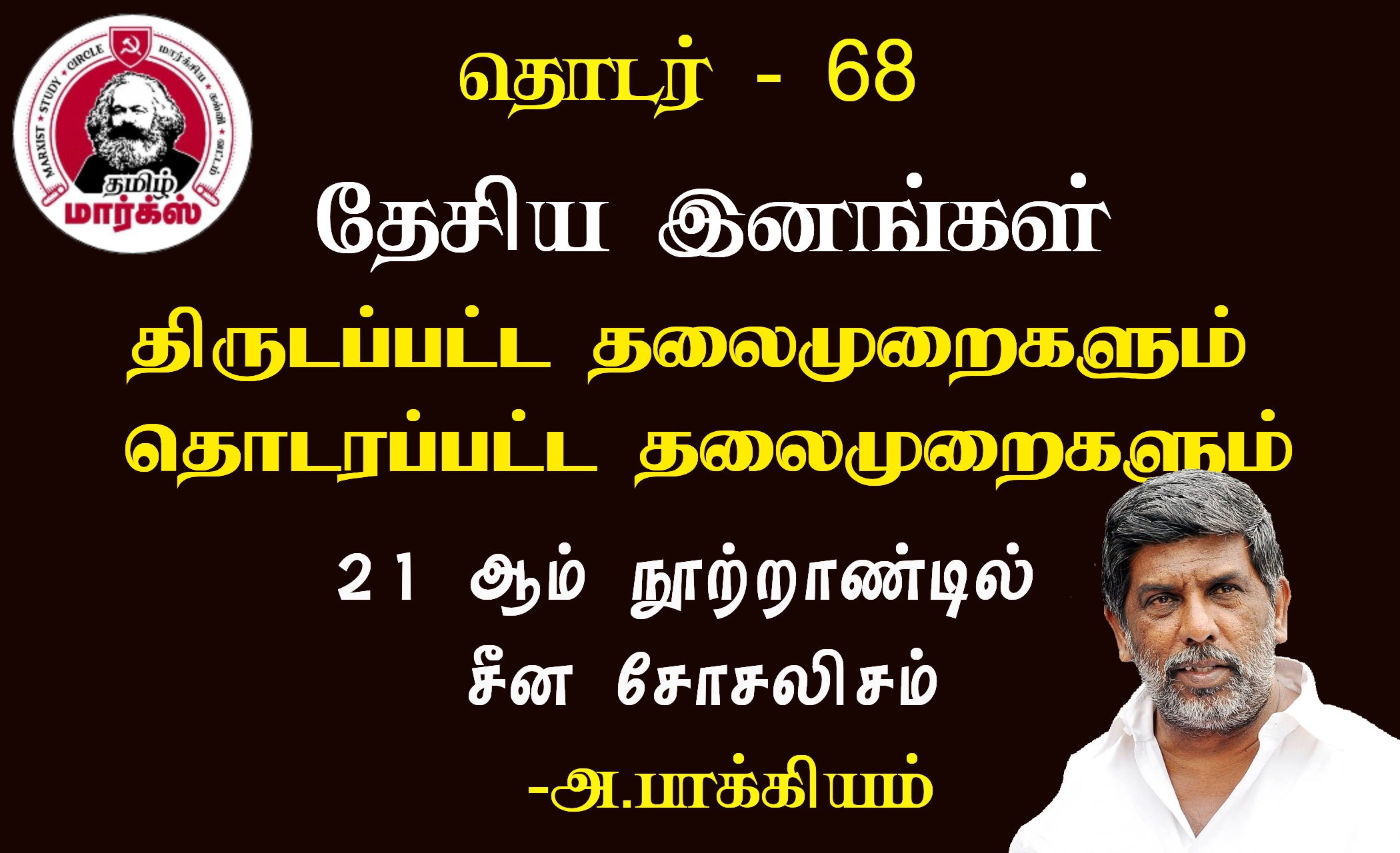 திருடப்பட்ட தலைமுறைகளும் தொடரப்பட்ட தலைமுறைகளும்-அ.பாக்கியம்