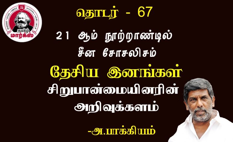 சிறுபான்மையினரின் அறிவுக்களம்-அ.பாக்கியம்