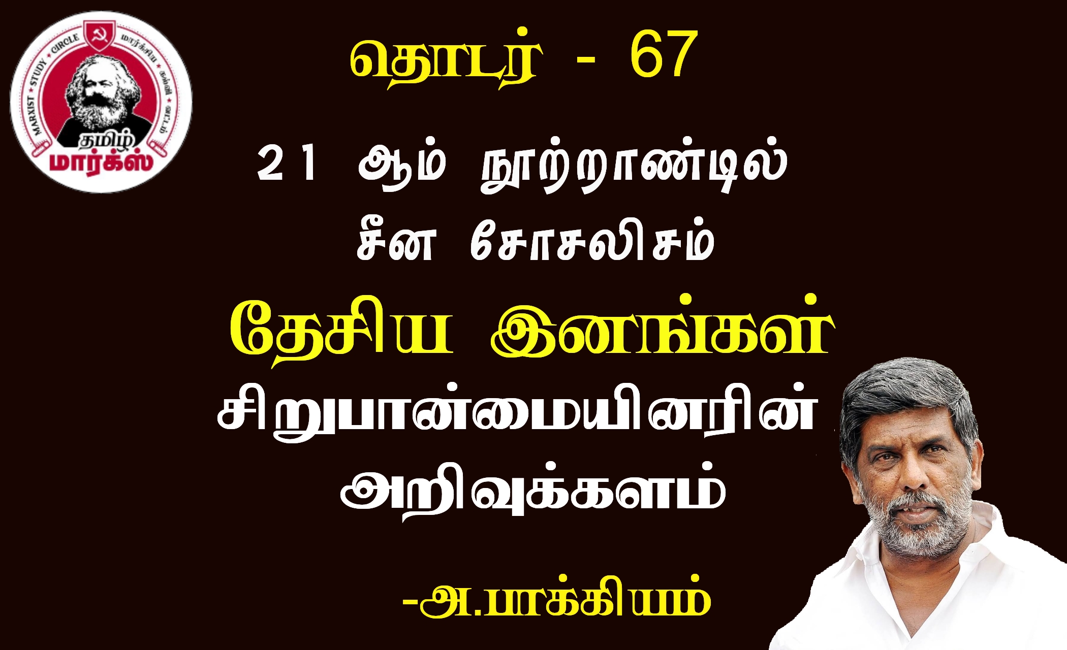 சிறுபான்மையினரின் அறிவுக்களம்-அ.பாக்கியம்