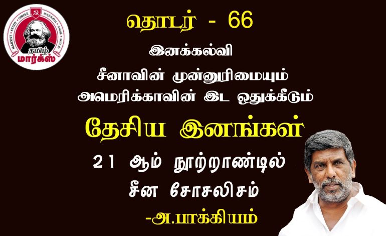 இனக்கல்வி சீனாவின் முன்னுரிமை-அ.பாக்கியம்