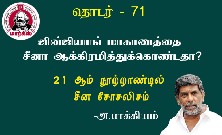 ஜின்ஜியாங் மாகாணத்தை சீனா ஆக்கிரமித்துக்கொண்டதா?-அ.பாக்கியம்