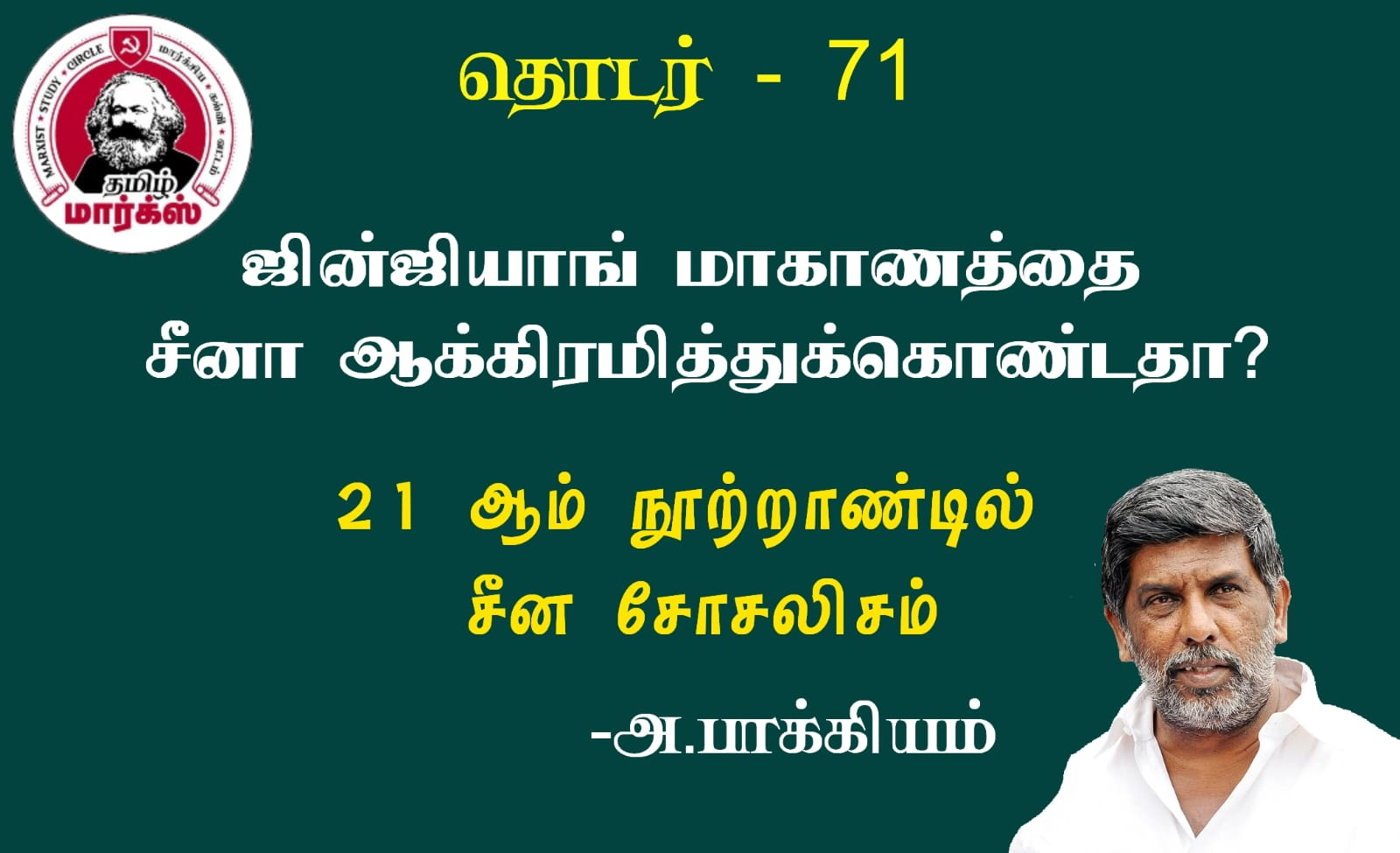 ஜின்ஜியாங் மாகாணத்தை சீனா ஆக்கிரமித்துக்கொண்டதா?-அ.பாக்கியம்