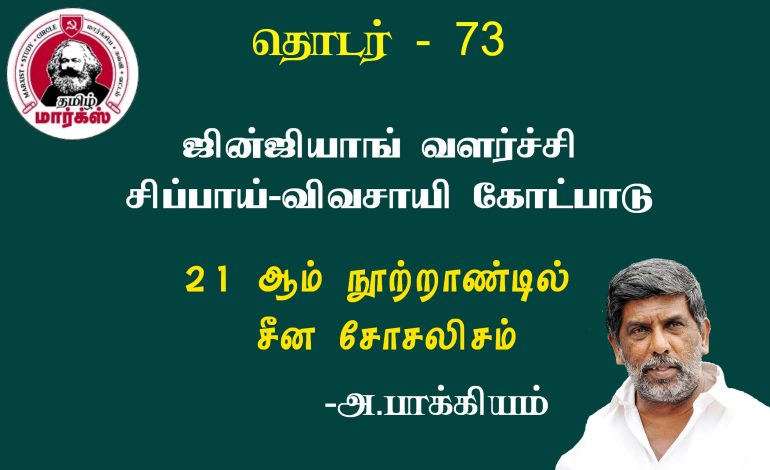 ஜின்ஜியாங் வளர்ச்சி : சிப்பாய்-விவசாயி கோட்பாடு – அ. பாக்கியம்