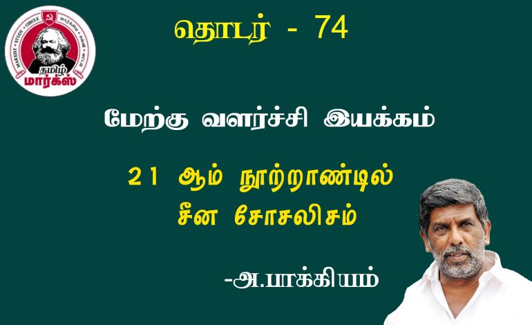 மேற்கு வளர்ச்சி இயக்கம்-அ.பாக்கியம்