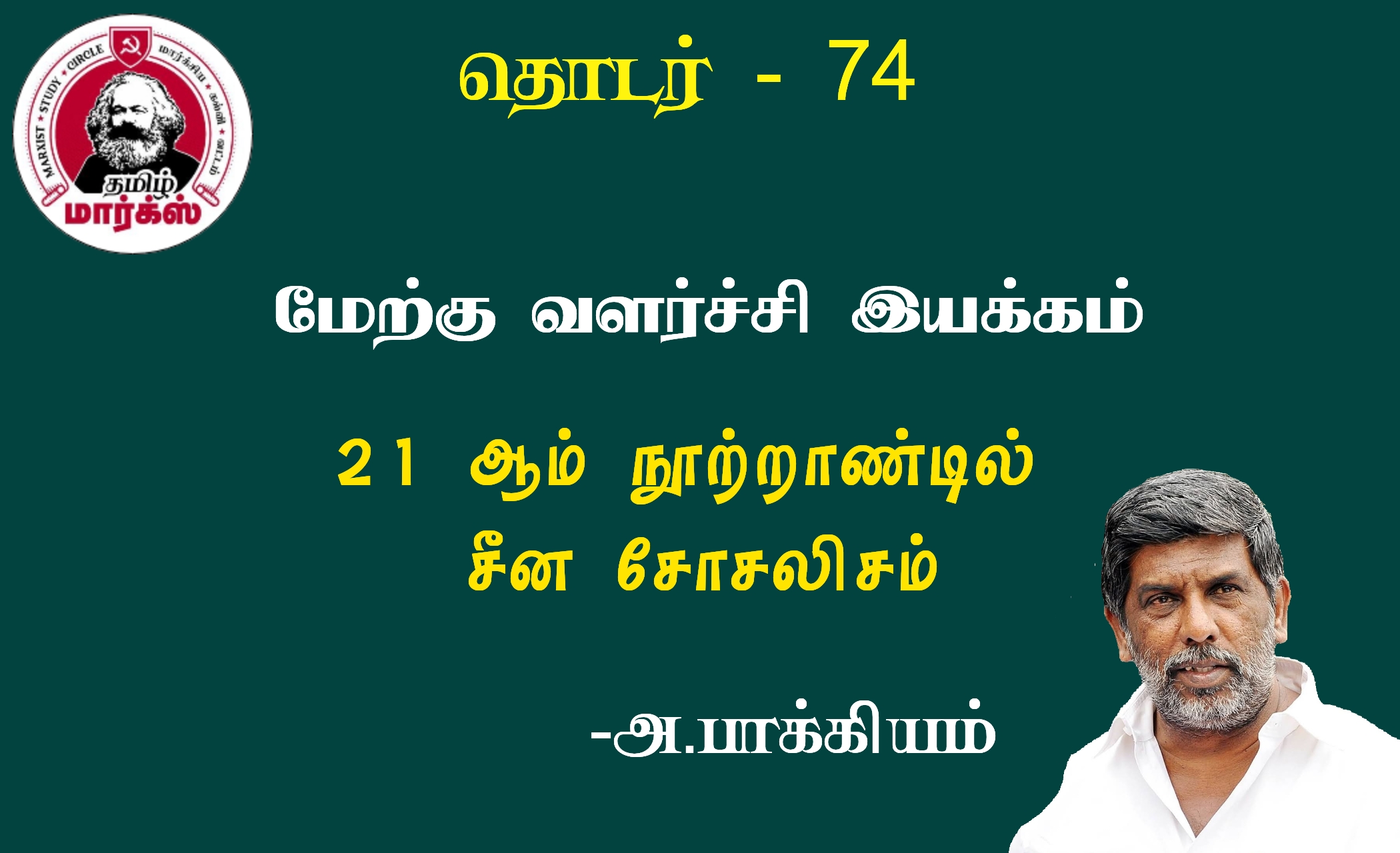 மேற்கு வளர்ச்சி இயக்கம்-அ.பாக்கியம்