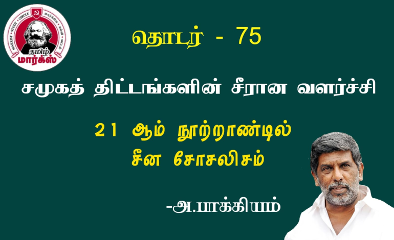 சமூகத் திட்டங்களின் சீரான வளர்ச்சி-அ.பாக்கியம்
