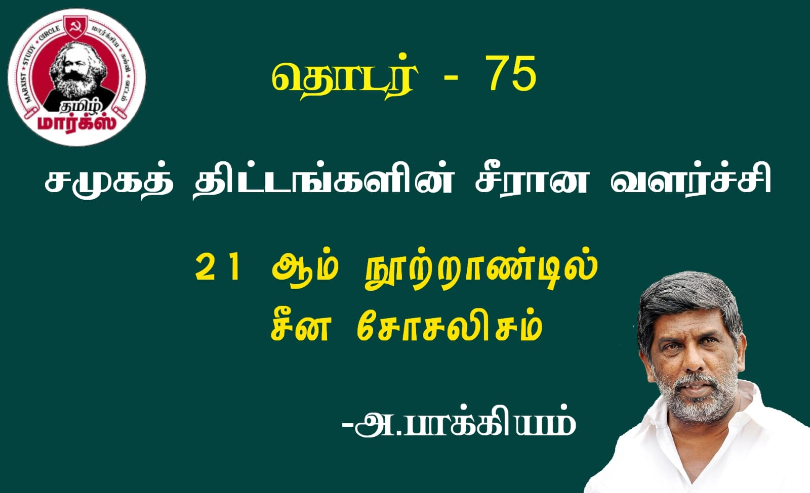 சமூகத் திட்டங்களின் சீரான வளர்ச்சி-அ.பாக்கியம்