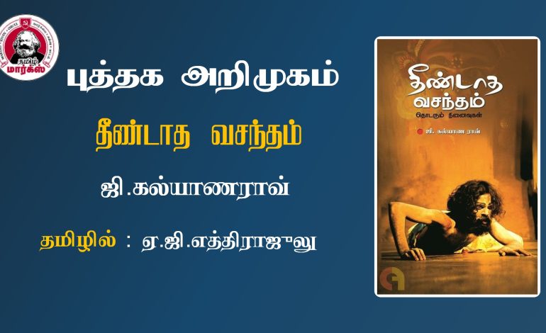 தீண்டாத வசந்தம் – புத்தக அறிமுகம் – Dr.வினிஷா