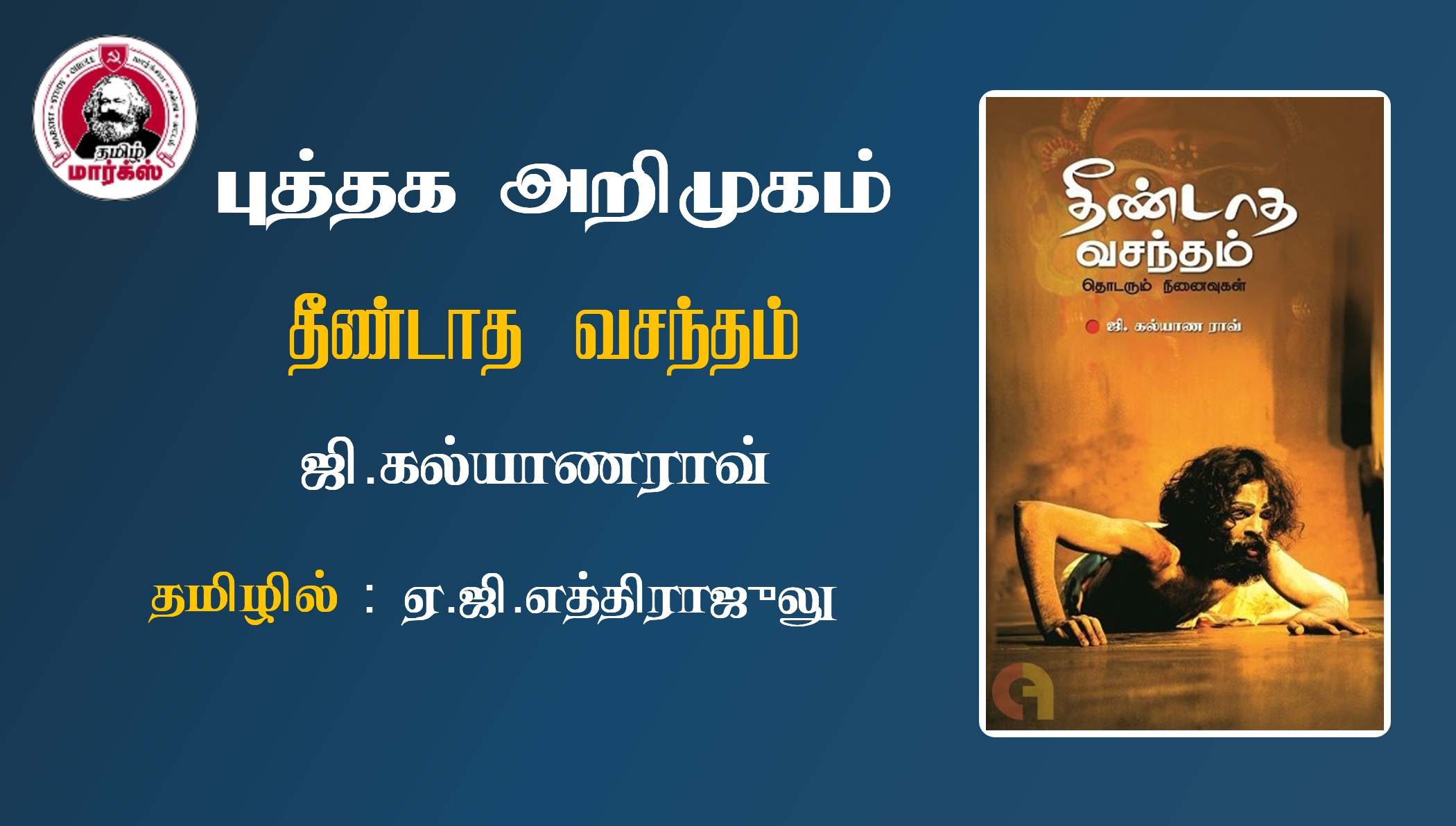 தீண்டாத வசந்தம் – புத்தக அறிமுகம் – Dr.வினிஷா