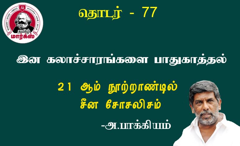 இன கலாச்சாரங்களை பாதுகாத்தல்-அ.பாக்கியம்