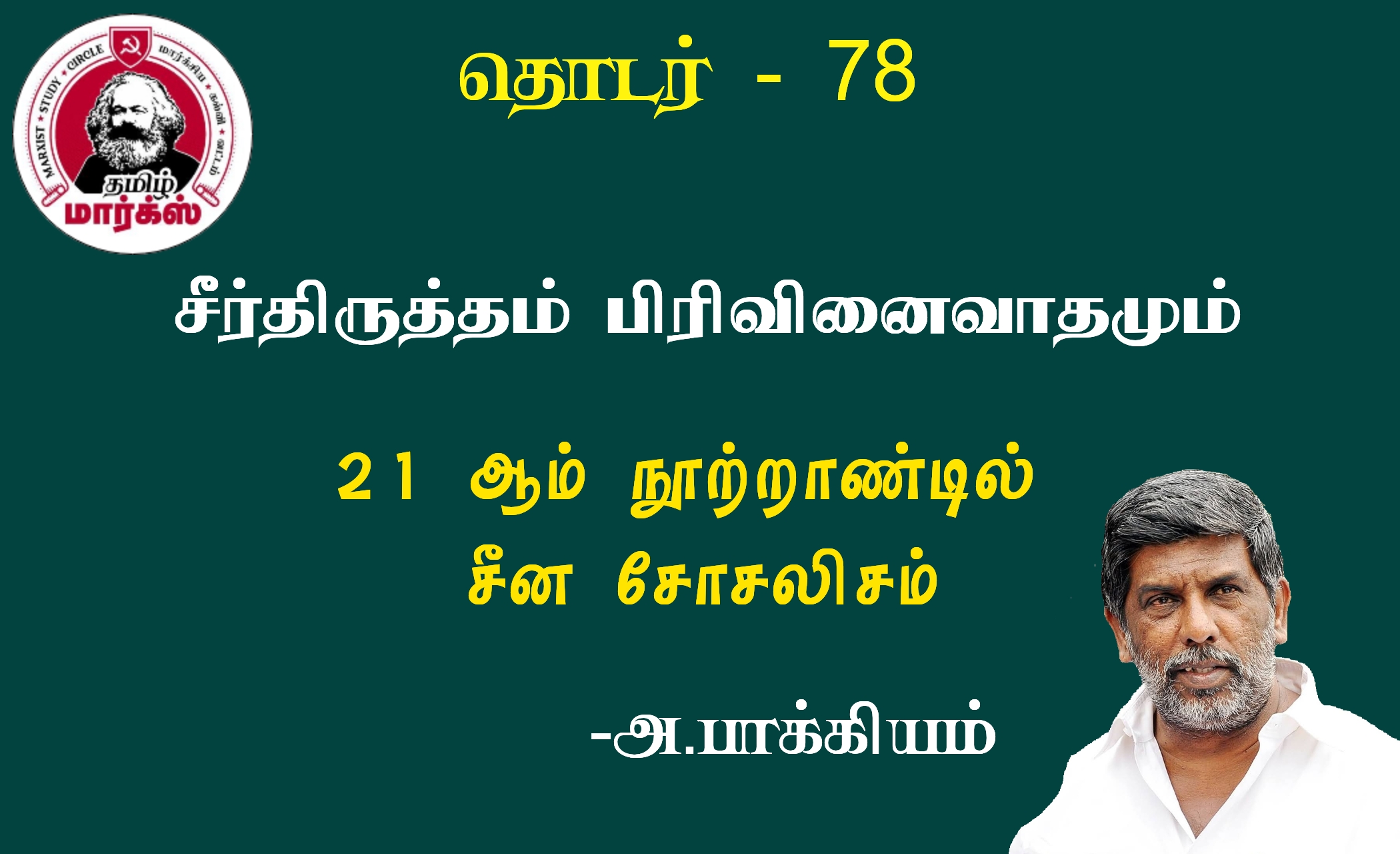 சீர்திருத்தமும் பிரிவினைவாத முன்னெடுப்புகளும்-அ.பாக்கியம்