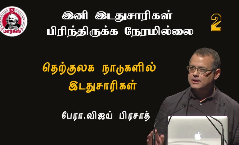 தெற்குலக நாடுகளில் இடதுசாரிகள்-பேரா.விஜய் பிரசாத்