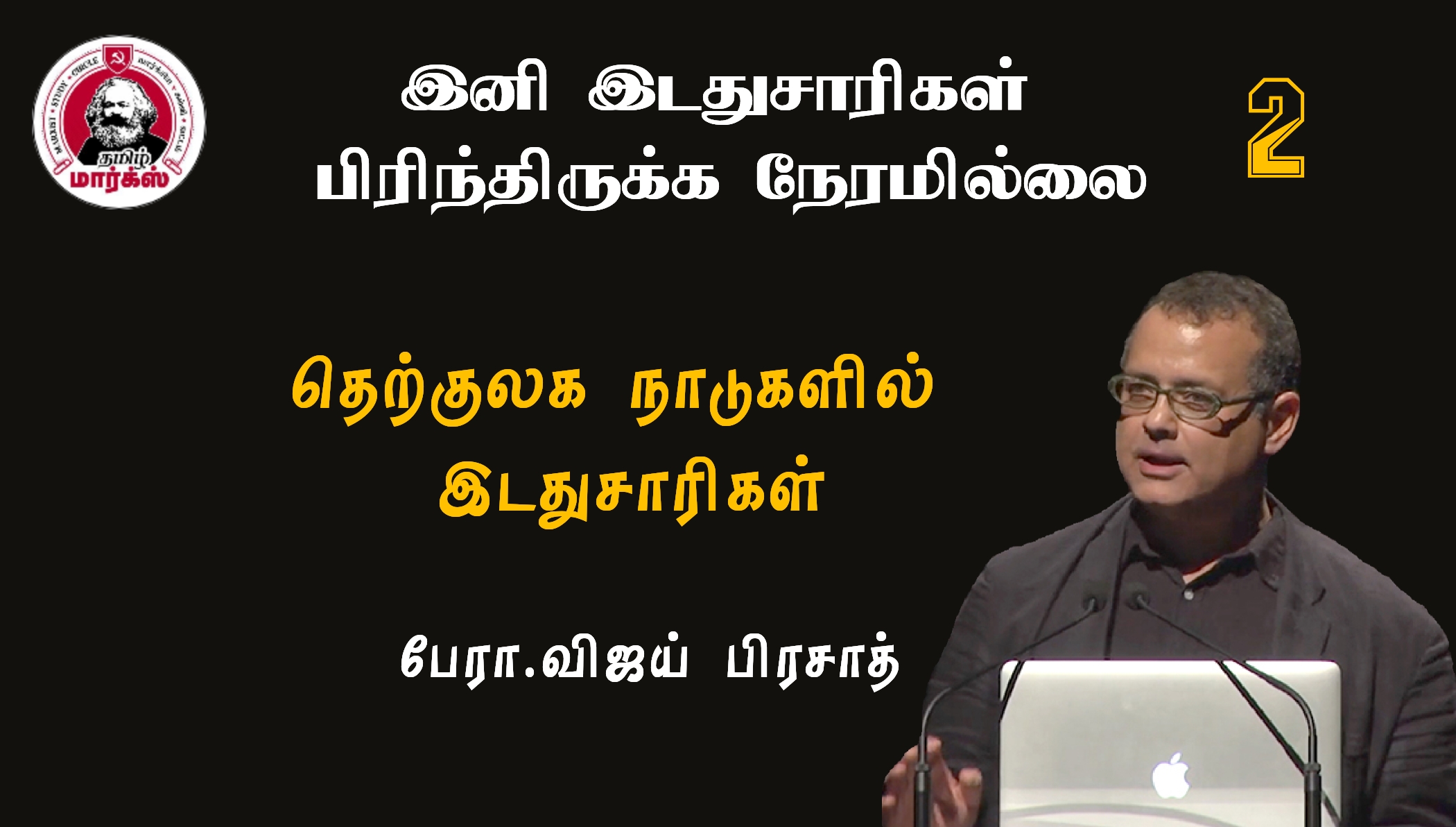 தெற்குலக நாடுகளில் இடதுசாரிகள்-பேரா.விஜய் பிரசாத்