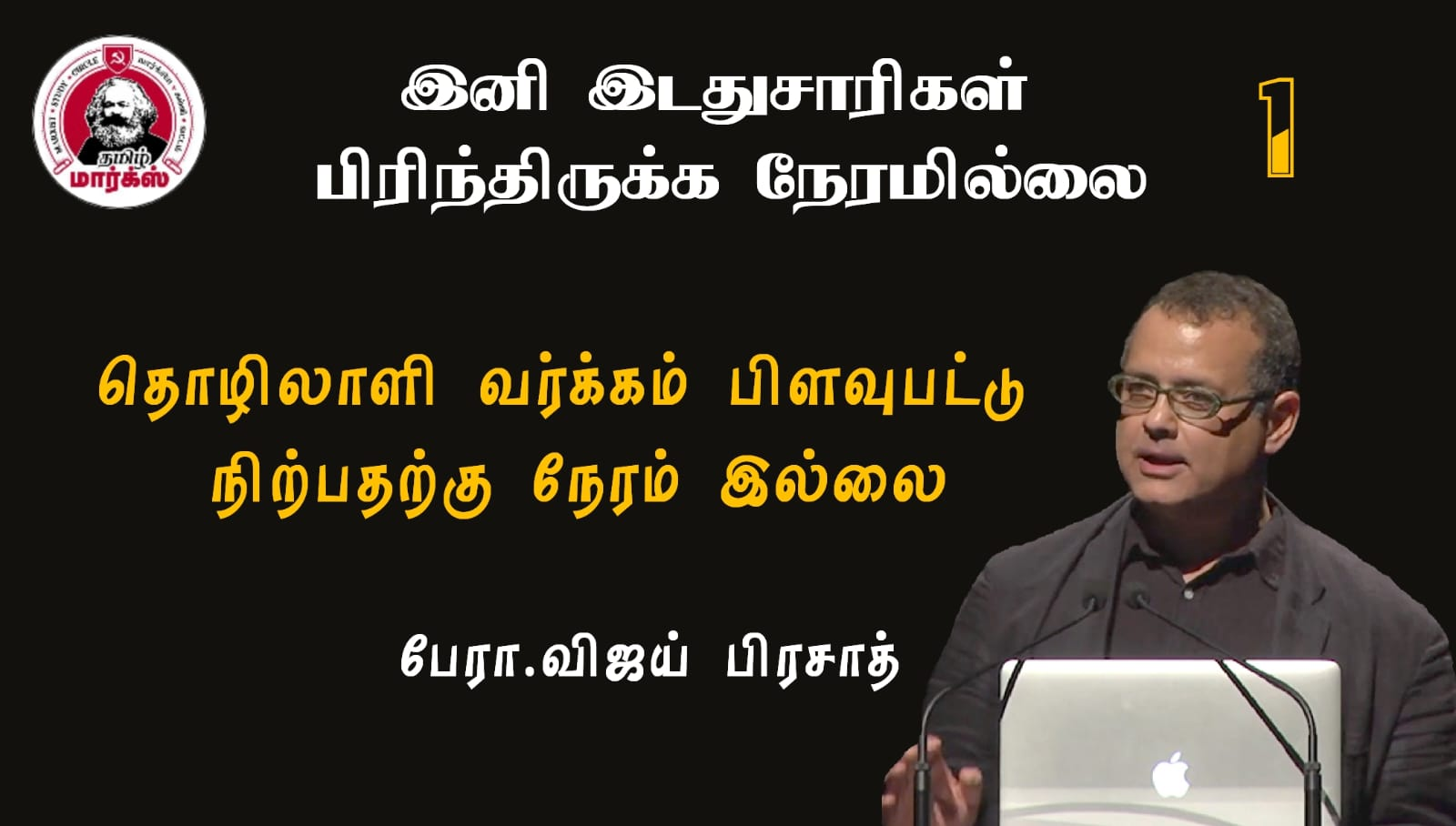 தொழிலாளி வர்க்கம் பிளவுபட்டு நிற்பதற்கு நேரமில்லை-பேரா. விஜய் பிரசாத்