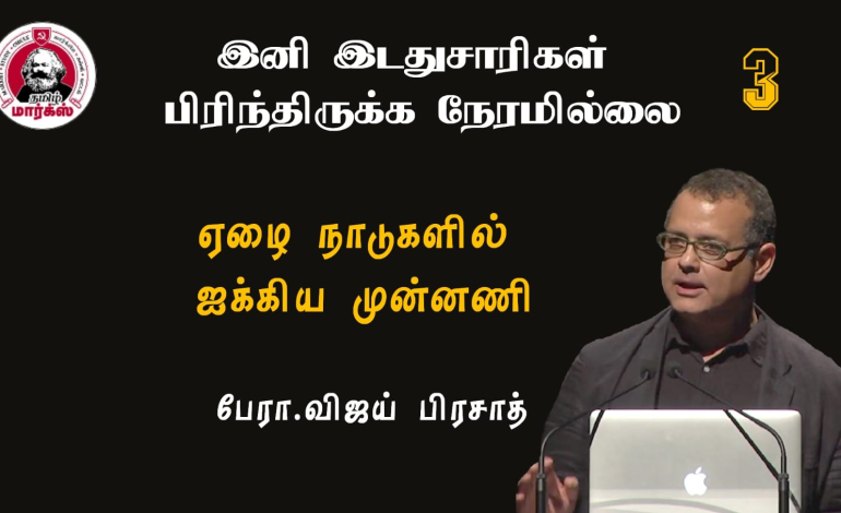 ஏழை நாடுகளில் ஐக்கிய முன்னணி-பேரா.விஜய் பிரசாத்