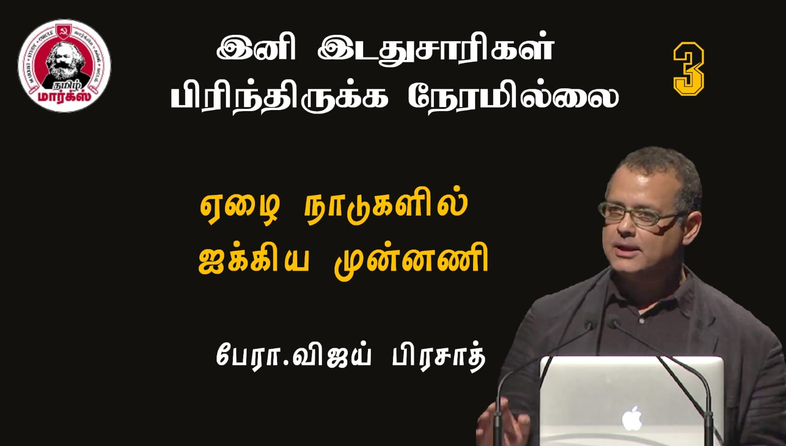 ஏழை நாடுகளில் ஐக்கிய முன்னணி-பேரா.விஜய் பிரசாத்