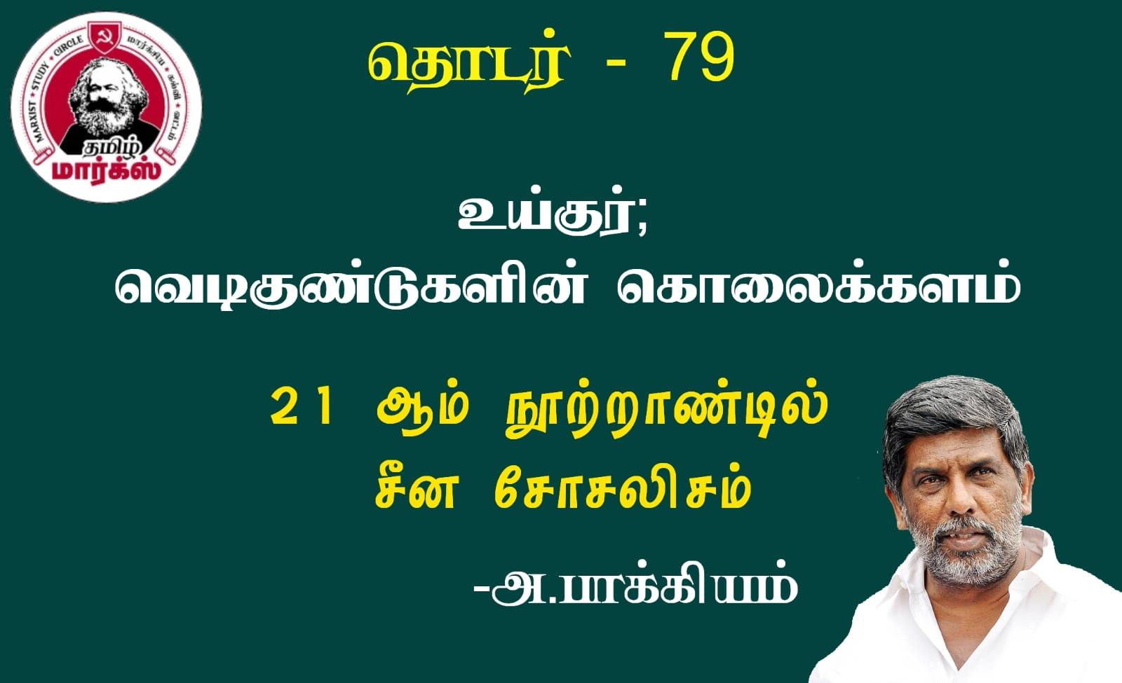 உய்குர்; வெடிகுண்டுகளின் கொலைக்களம்-அ.பாக்கியம்