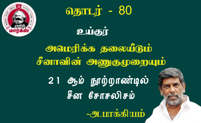 உய்குர்:அமெரிக்கத் தலையீடும் சீனாவின் அணுகுமுறையும்-அ.பாக்கியம்
