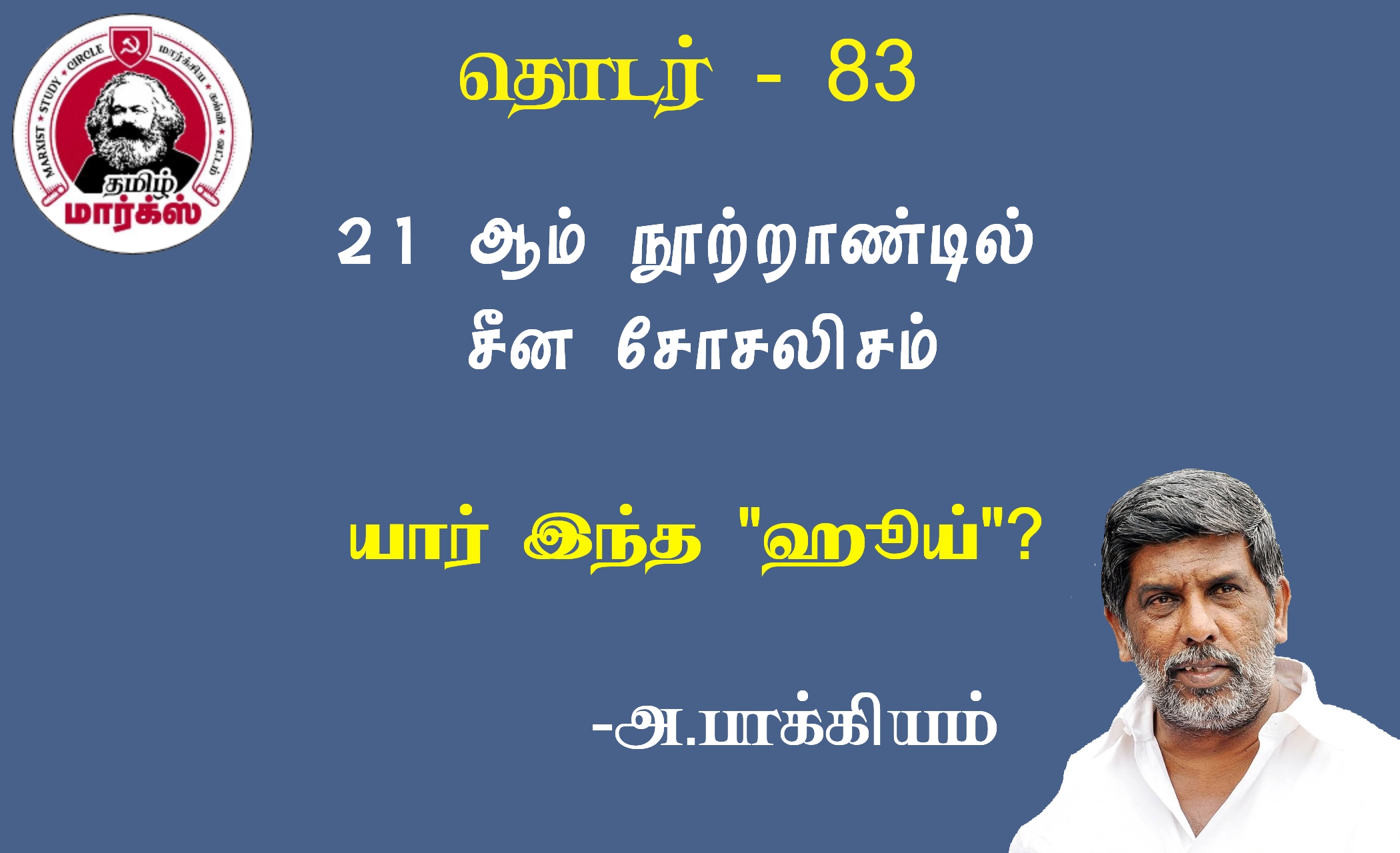 யார் இந்த “ஹுய்”?-அ.பாக்கியம்