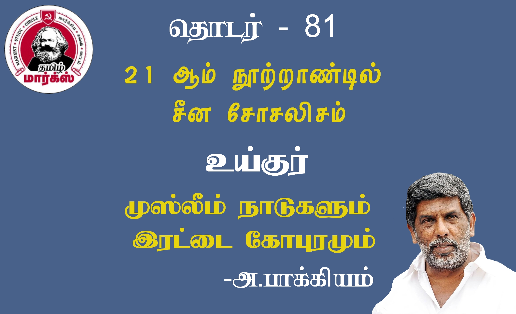 உய்குர்: முஸ்லீம் நாடுகளும் இரட்டை கோபுரமும்-அ.பாக்கியம்
