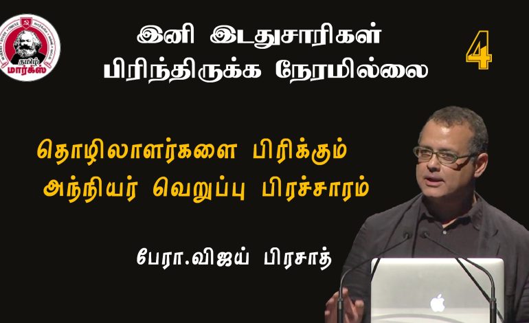 தொழிலாளர்களை பிரிக்கும் அந்நியர் வெறுப்பு பிரச்சாரம்-பேரா.விஜய் பிரசாத்