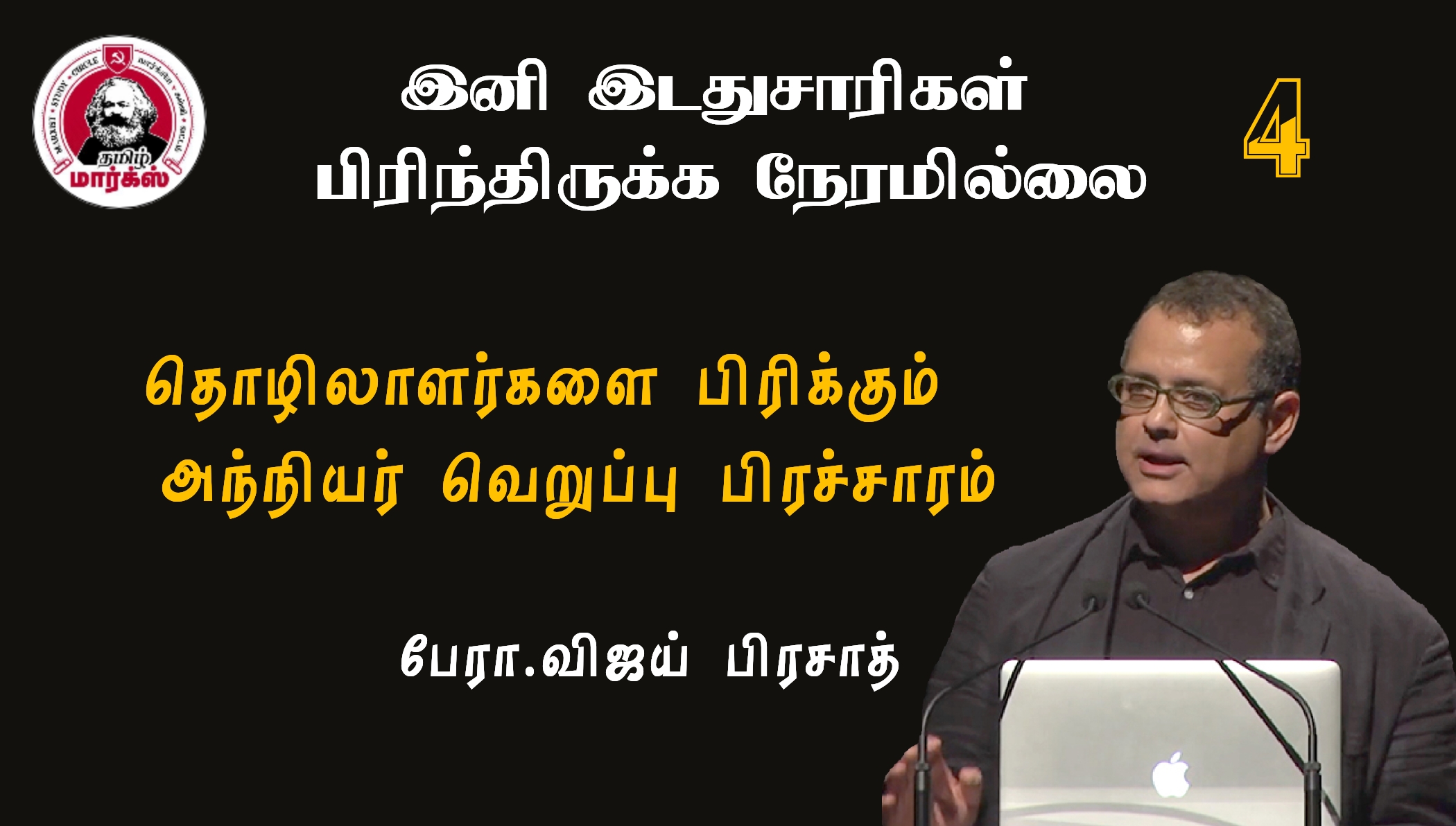 தொழிலாளர்களை பிரிக்கும் அந்நியர் வெறுப்பு பிரச்சாரம்-பேரா.விஜய் பிரசாத்