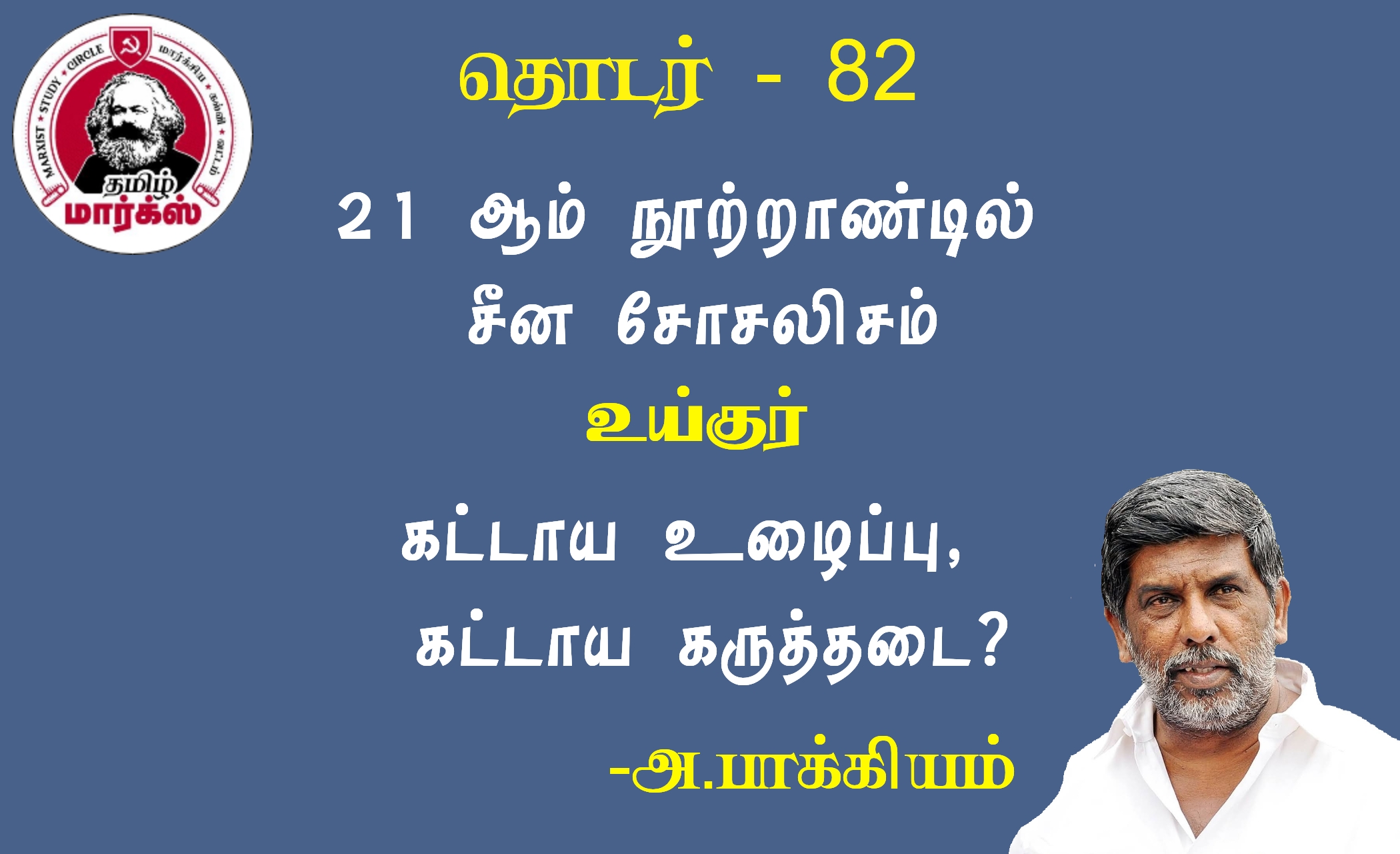 உய்குர்- கட்டாய கருத்தடை,கட்டாய உழைப்பு,மசூதிகள் இடிப்பு?-அ.பாக்கியம்