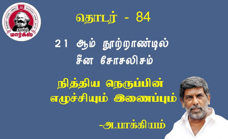நித்திய நெருப்பின் எழுச்சியும் இணைப்பும்-அ.பாக்கியம்