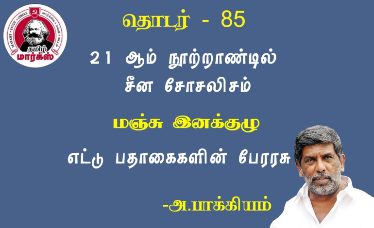 மஞ்சு இனக்குழு: எட்டுப் பதாகைகைகளின் பேரரசு-அ.பாக்கியம்