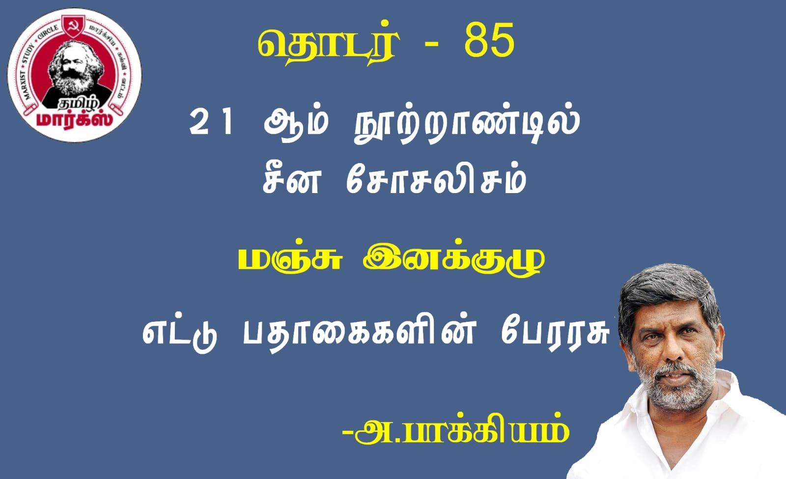 மஞ்சு இனக்குழு: எட்டுப் பதாகைகைகளின் பேரரசு-அ.பாக்கியம்